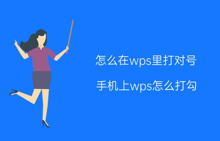 怎么在wps里打对号 手机上wps怎么打勾？